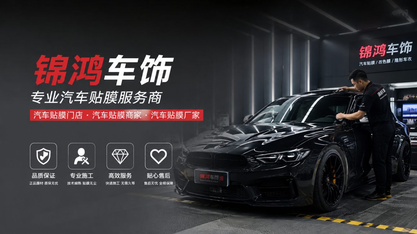 长治长治汽车贴膜，就选锦鸿车饰